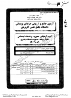 کاردانی جامع پودمانی جزوات سوالات مدیریت خدمات بندری کاردانی جامع پودمانی 1389